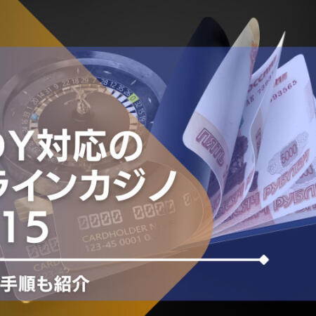 paidyで遊べるオンラインカジノTOP15！実際の入金手順も紹介！