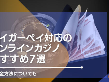 タイガーペイ対応のオンラインカジノおすすめ7選！ 出入金方法についても