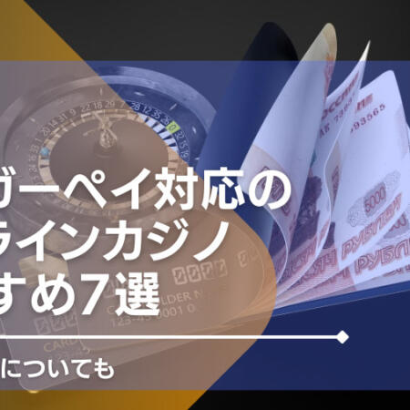 タイガーペイ対応のオンラインカジノおすすめ7選！ 出入金方法についても