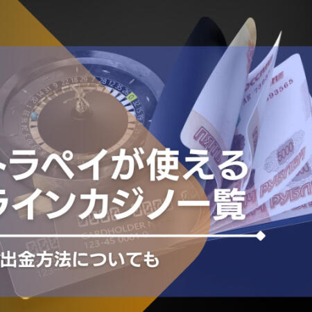 ウルトラペイ（ultra pay）が使えるオンラインカジノ一覧！手数料や入手金方法についても！