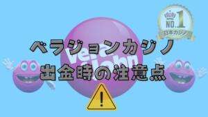 ベラジョンカジノ出金時の注意点