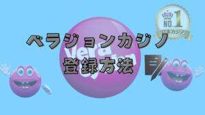 ベラジョンカジノ登録方法