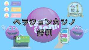 ベラジョンカジノ評判