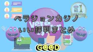 ベラジョンカジノいい評判まとめ