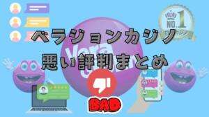 ベラジョンカジノ悪い評判