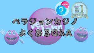 ベラジョンカジノQ&A