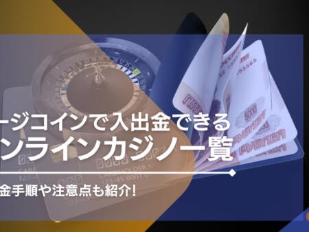 ドージコイン対応のオンラインカジノおすすめ14選！入出金手順や注意点も紹介