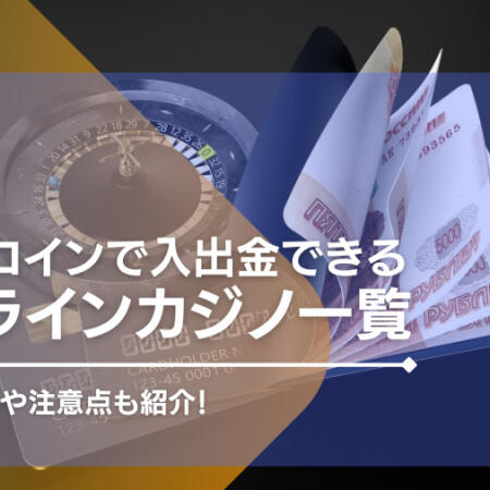 ドージコイン対応のオンラインカジノおすすめ14選！入出金手順や注意点も紹介