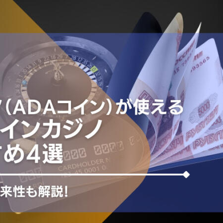 カルダノ（ADAコイン）が使えるオンラインカジノ4選！注意点や将来性も徹底解説