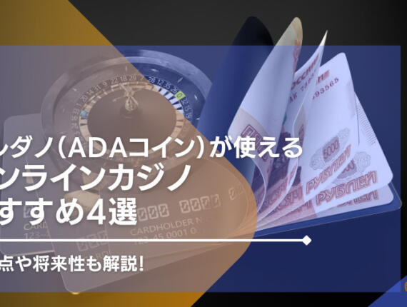 カルダノ（ADAコイン）が使えるオンラインカジノ4選！注意点や将来性も徹底解説