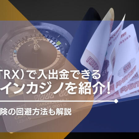 トロン（TRX）対応のオンラインカジノおすすめ一覧！入出金のやり方や注意点も