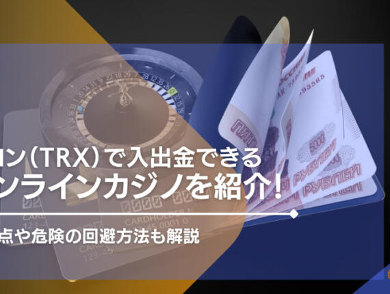 トロン（TRX）対応のオンラインカジノおすすめ一覧！入出金のやり方や注意点も