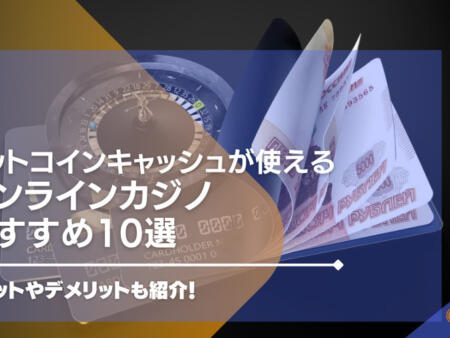 ビットコインキャッシュが使えるオンラインカジノおすすめ10選！メリットやデメリットも