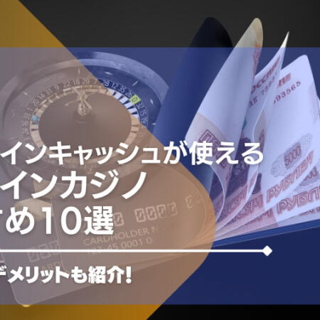 ビットコインキャッシュが使えるオンラインカジノおすすめ10選！メリットやデメリットも