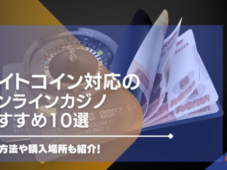 【2024年最新版】ライトコイン対応のオンラインカジノ10選！入金方法や購入場所も紹介！