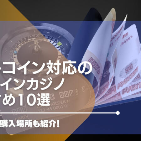 【2024年最新版】ライトコイン対応のオンラインカジノ10選！入金方法や購入場所も紹介！