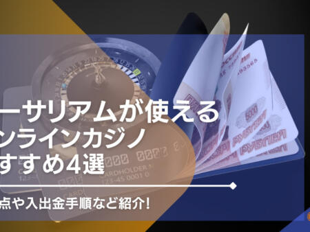 イーサリアムが使えるオンラインカジノ一覧！入出金の手順や注意点も紹介