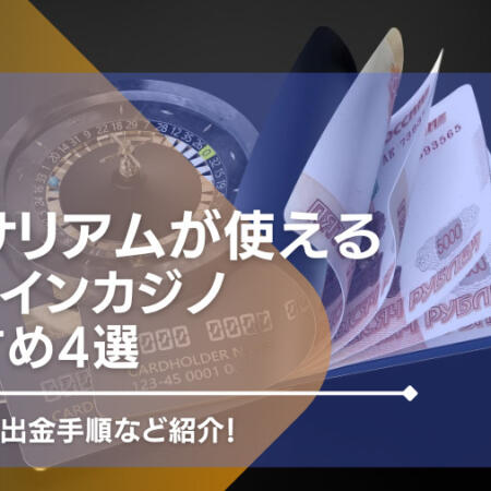 イーサリアムが使えるオンラインカジノ一覧！入出金の手順や注意点も紹介