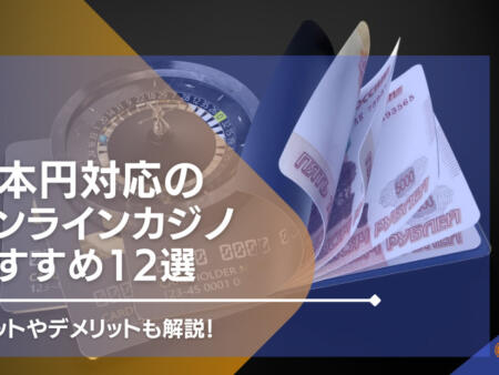 日本円（JPY）対応のオンラインカジノ11選！