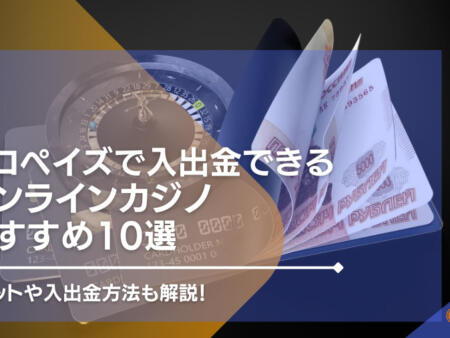 Payz（旧エコペイズ）で入出金できるオンラインカジノおすすめTOP35！