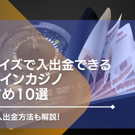 Payz（旧エコペイズ）で入出金できるオンラインカジノおすすめTOP35！