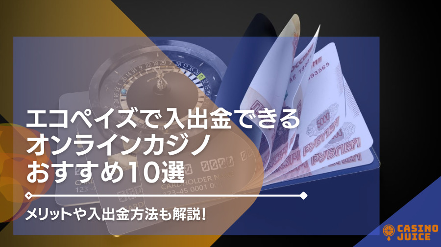 Payz（旧エコペイズ）で入出金できるオンラインカジノおすすめTOP35！