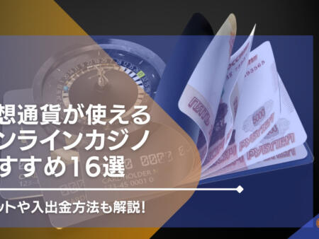 仮想通貨が使えるオンラインカジノおすすめ16選！入出・出金方法も解説