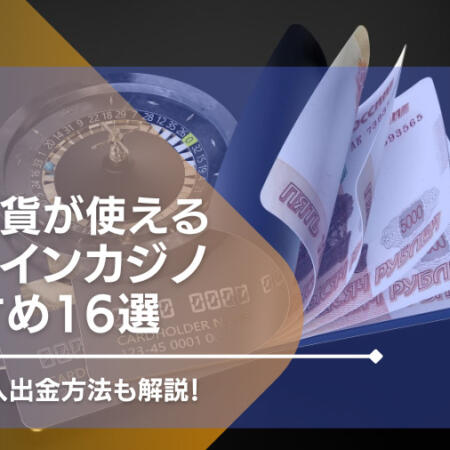 仮想通貨が使えるオンラインカジノおすすめ16選！入出・出金方法も解説