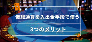 仮想通貨をオンラインカジノの入出金手段で使う3つのメリットと書いている画像