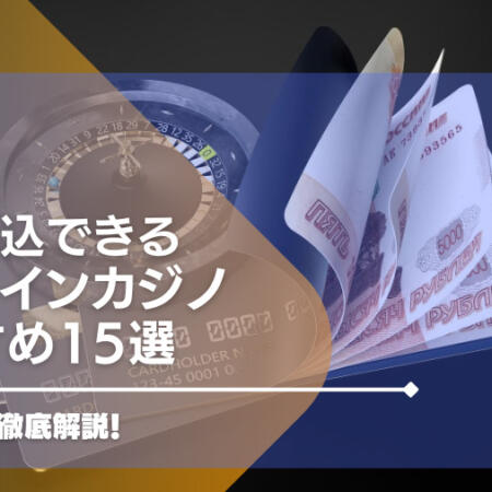 銀行振込（送金）できるおすすめのオンラインカジノ15選！タイプ別に徹底解説！