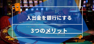 オンラインカジノの入出金を銀行にするメリット