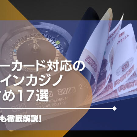 マスターカード対応のオンラインカジノおすすめ20選【最新版】