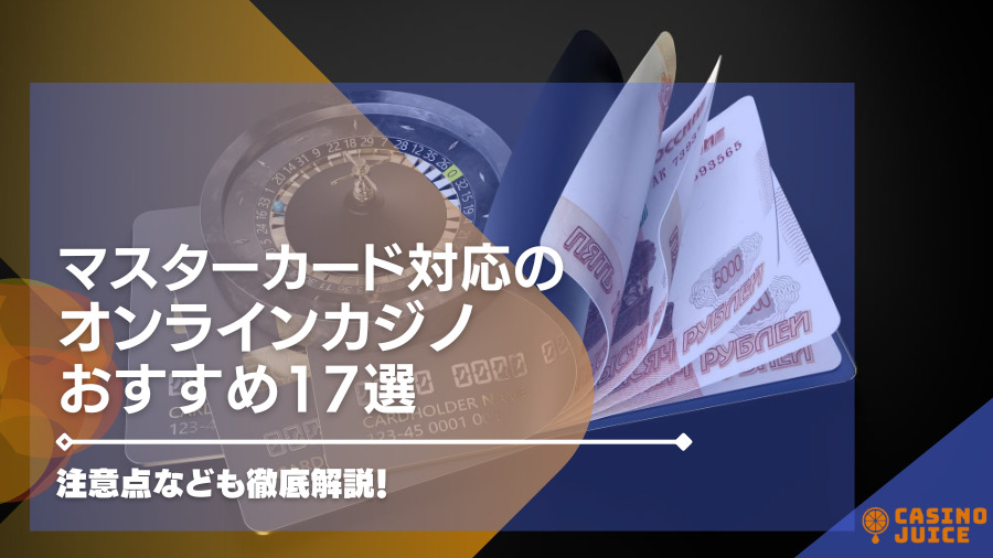 マスターカード対応のオンラインカジノおすすめ20選【最新版】