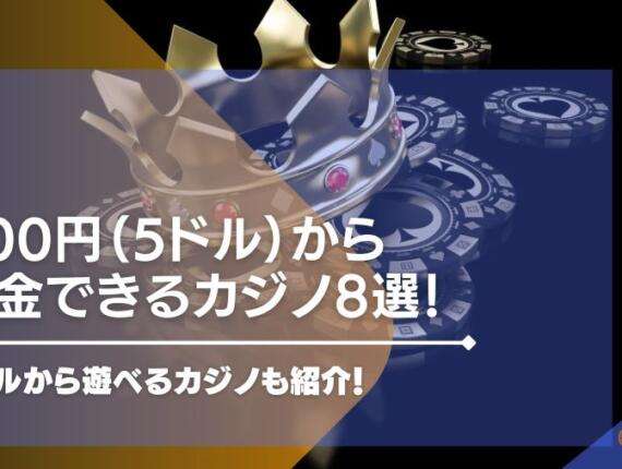 500円（5ドル）から入金できるオンラインカジノ9選！信頼が高いカジノを紹介