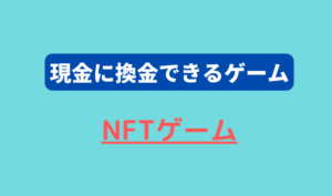 NFTゲームと書いている画像