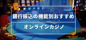 銀行振込の機能別おすすめオンラインカジノ