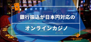 銀行振込が日本円対応のオンラインカジノ