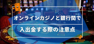 オンラインカジノと銀行間で入出金する際の注意点