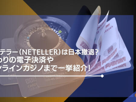 ネッテラー（Neteller）は日本撤退？代わりの電子決済やオンラインカジノまで一挙紹介!