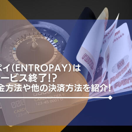 エントロペイ（Entropay）が閉鎖！？残高の出金方法・他の決済方法を詳しく紹介！