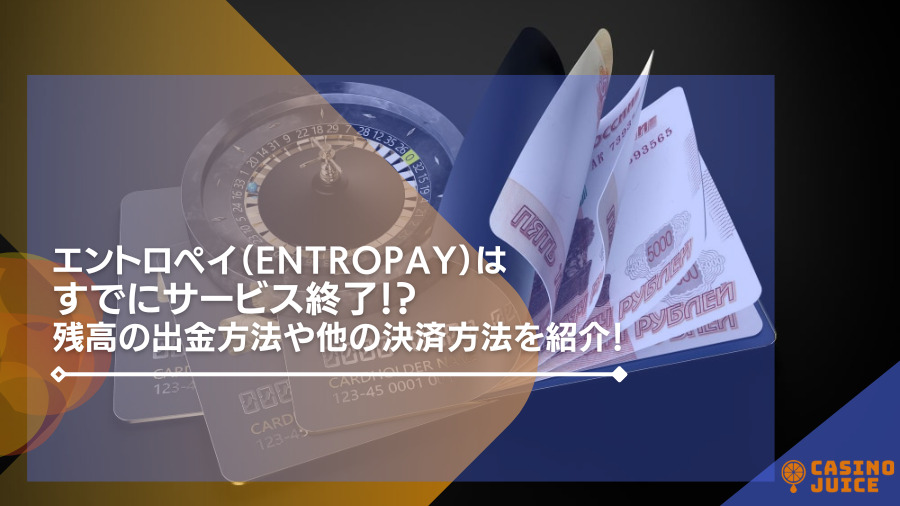 エントロペイ（Entropay）が閉鎖！？残高の出金方法・他の決済方法を詳しく紹介！