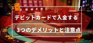 デビットカードで入金する3つのデメリットと注意点と書いている画像