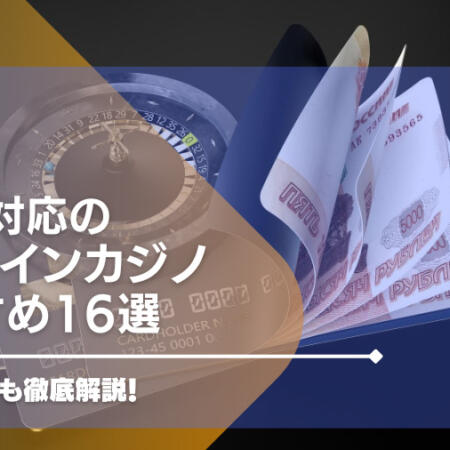 【2024年最新】VISA対応のオンラインカジノおすすめ16選！VISAが使えるカジノを紹介！