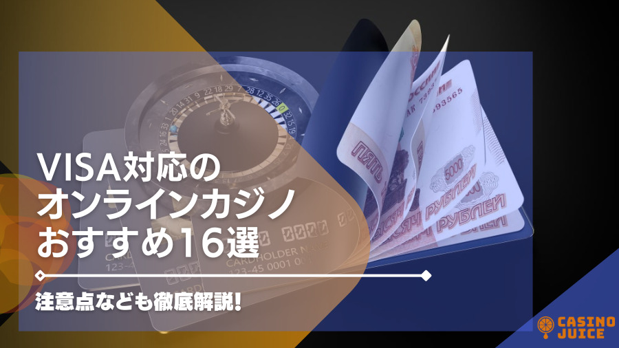 【2024年最新】VISA対応のオンラインカジノおすすめ16選！VISAが使えるカジノを紹介！