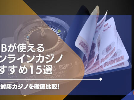 【2024年最新】JCBが使えるオンラインカジノおすすめ16選！JCB対応カジノを徹底比較