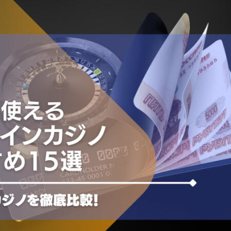 【2024年最新】JCBが使えるオンラインカジノおすすめ16選！JCB対応カジノを徹底比較