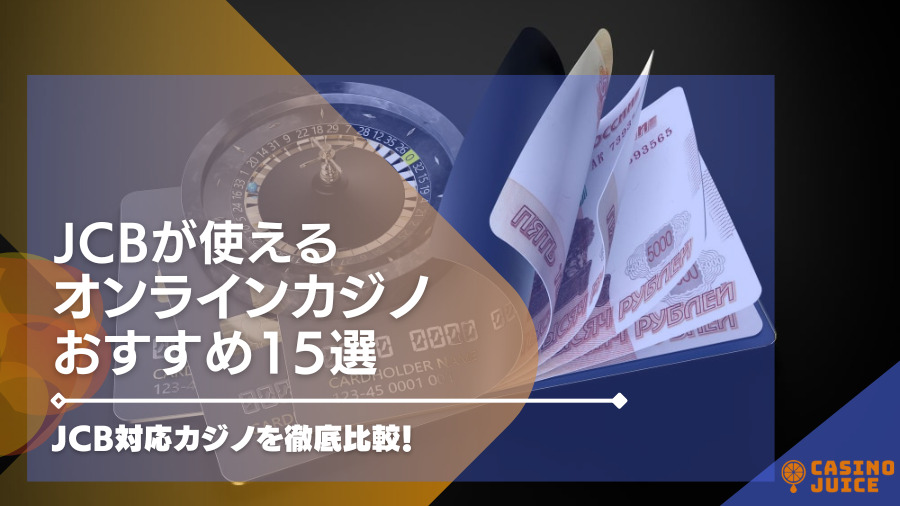 【2024年最新】JCBが使えるオンラインカジノおすすめ16選！JCB対応カジノを徹底比較