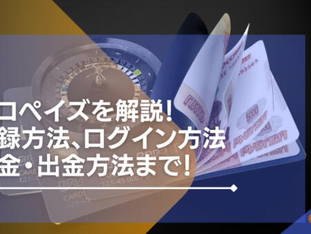 エコペイズ(ecoPayz)とは何か？オンライン決済サービスの基本と特徴を解説