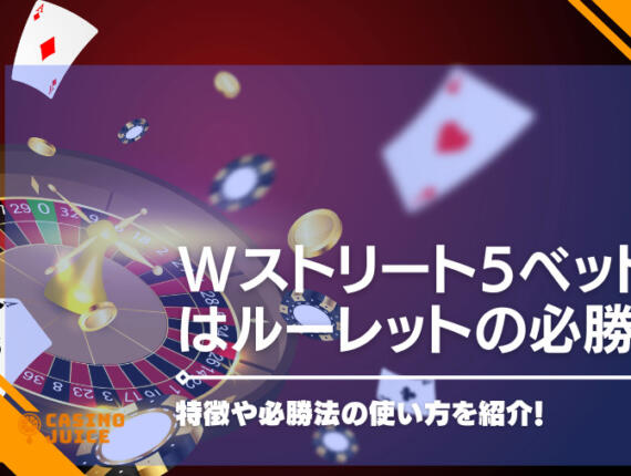 Wストリート5ベット法はルーレットの必勝法！特徴ややり方を紹介！