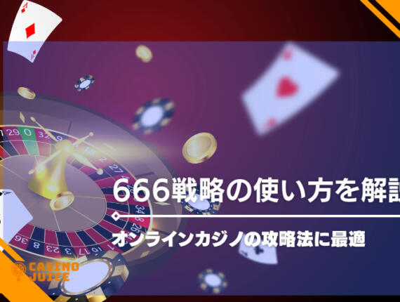 666戦略の使い方を解説！オンラインカジノの攻略法に最適